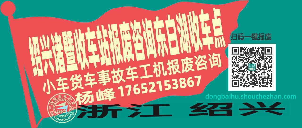 绍兴诸暨报废车收车站东白湖收车点